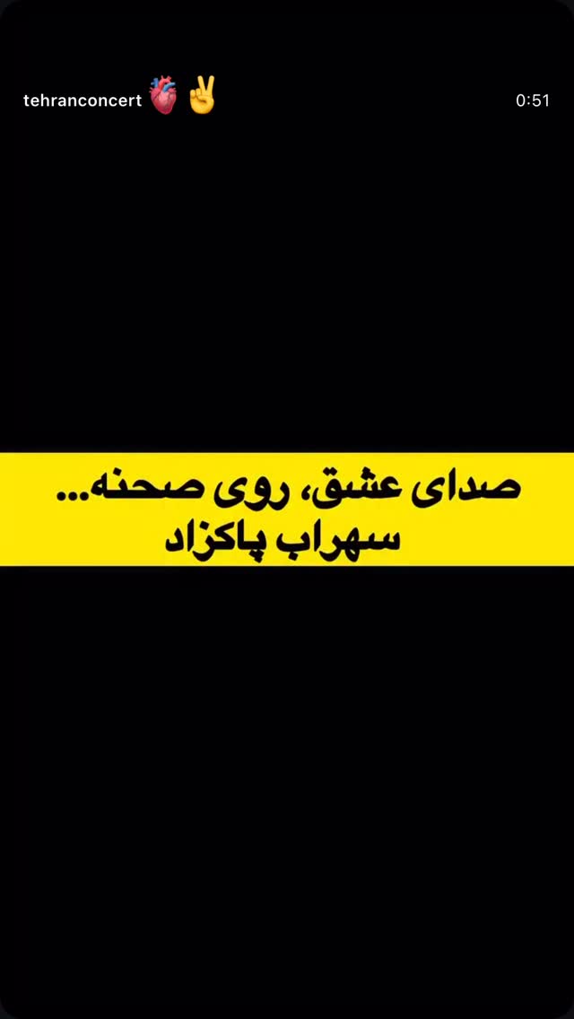  جدید ترین استوری اینستاگرام سهراب پاكزاد