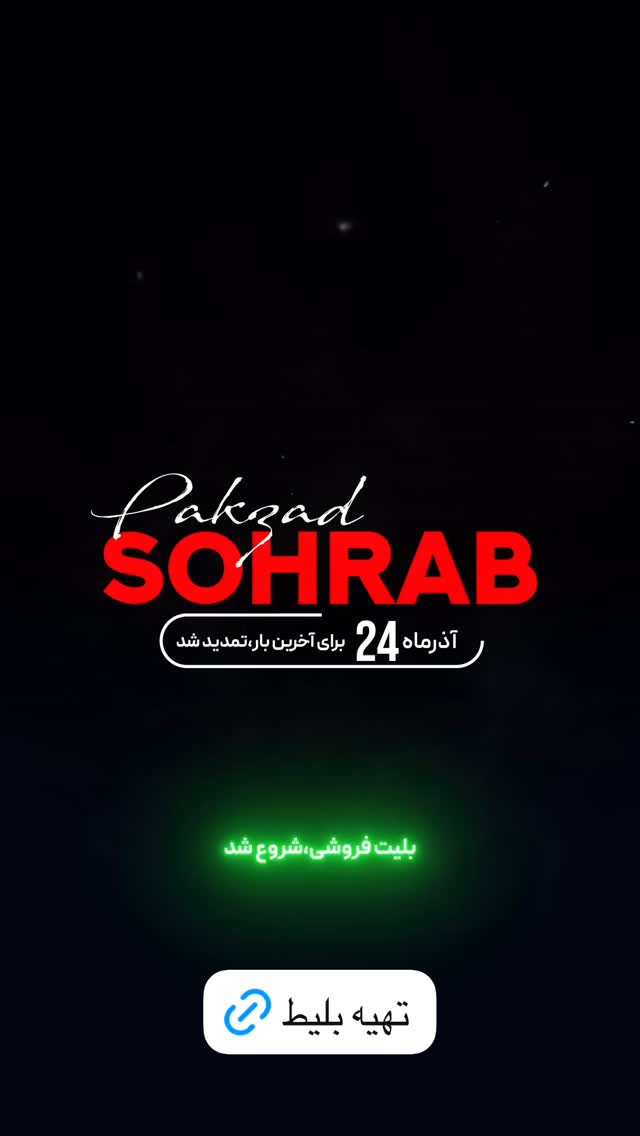  جدید ترین استوری اینستاگرام سهراب پاكزاد