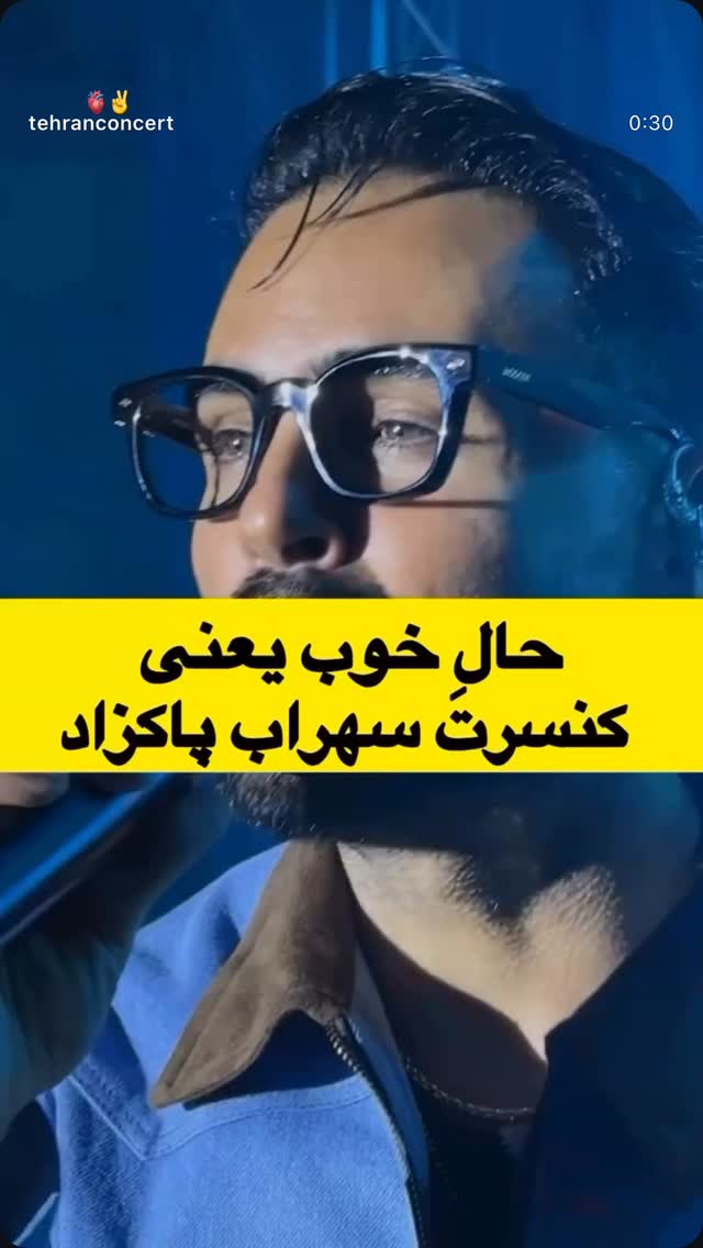  جدید ترین استوری اینستاگرام سهراب پاكزاد