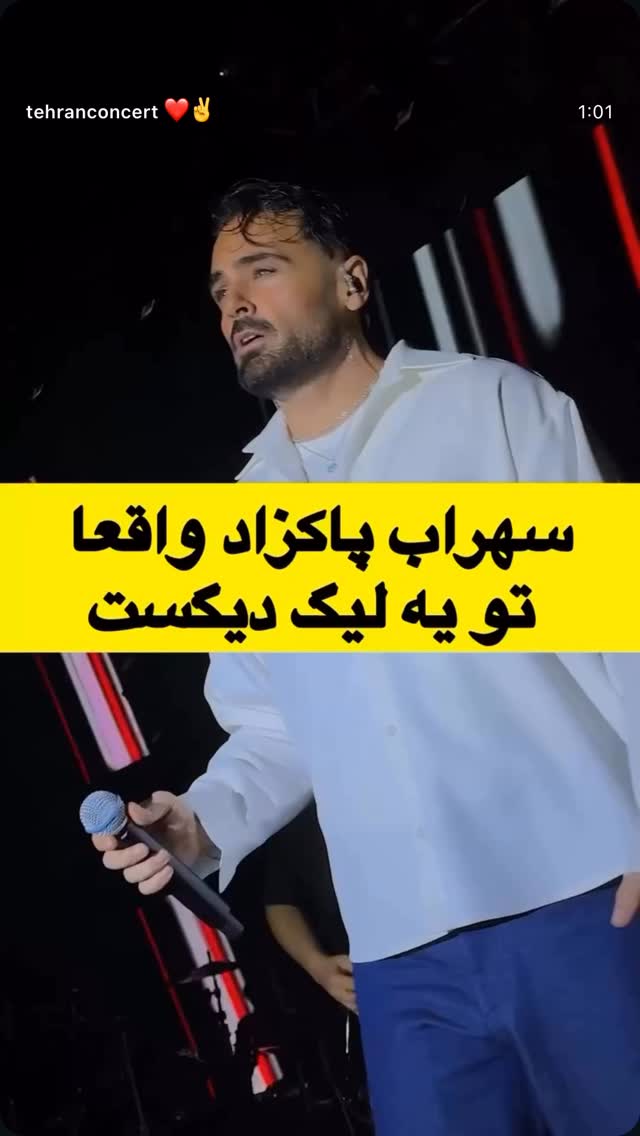  جدید ترین استوری اینستاگرام سهراب پاكزاد