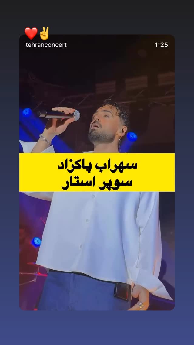  جدید ترین استوری اینستاگرام سهراب پاكزاد