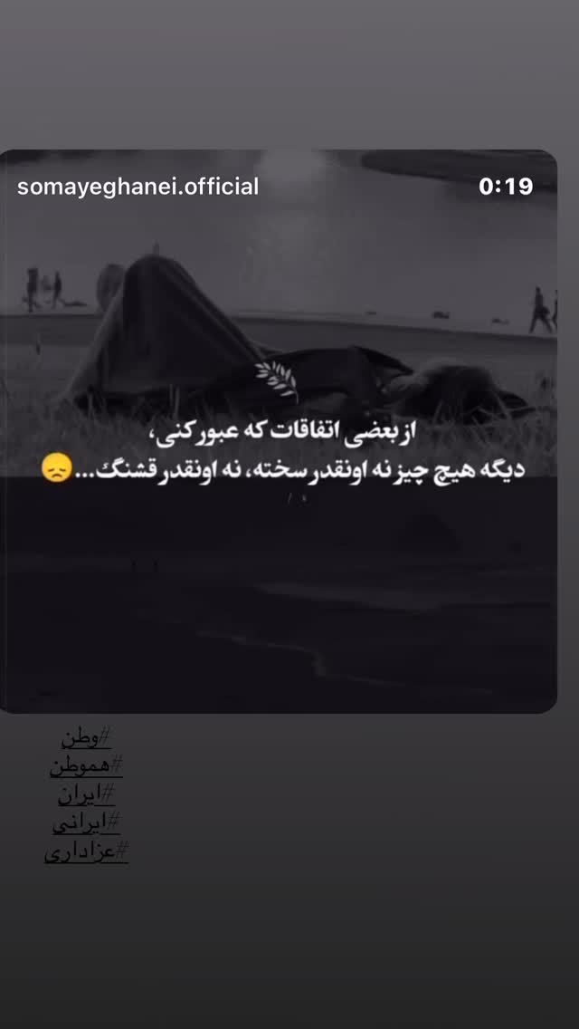  جدید ترین استوری اینستاگرام سمیه قانعی