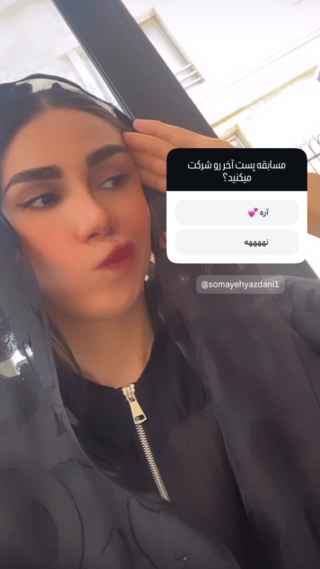  جدید ترین استوری اینستاگرام سمیه یزدانی