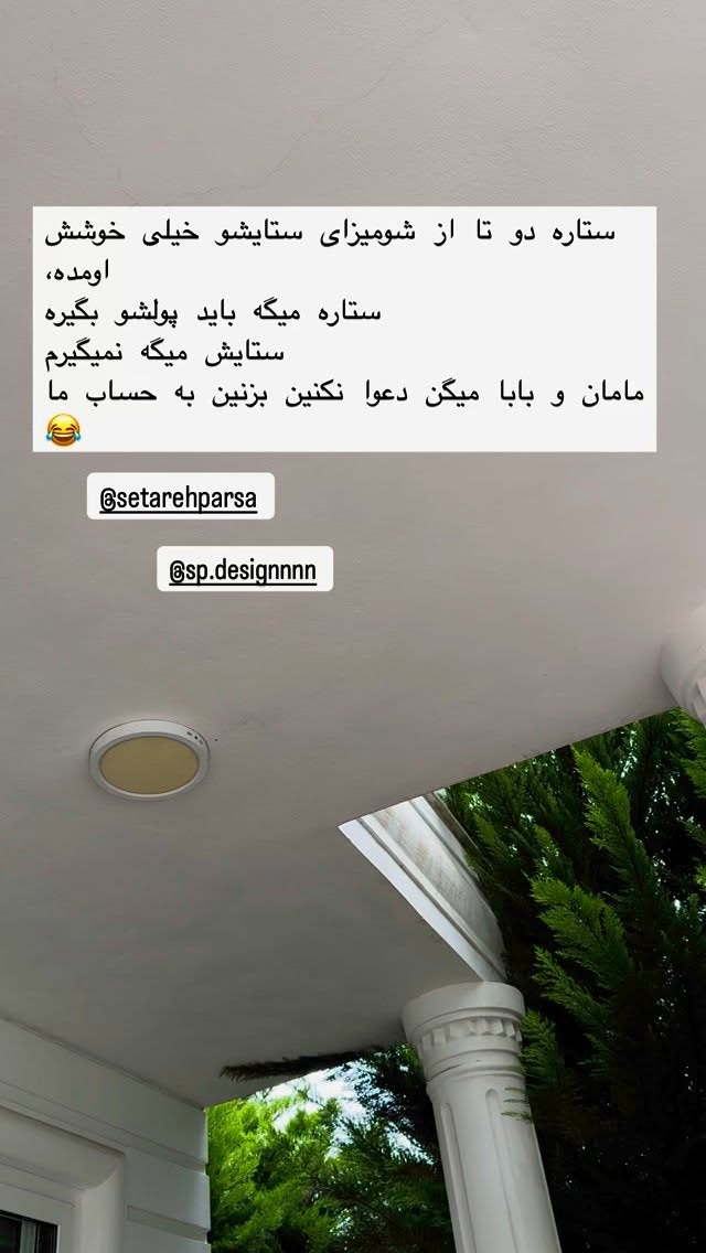  جدید ترین استوری اینستاگرام سوده پارسا