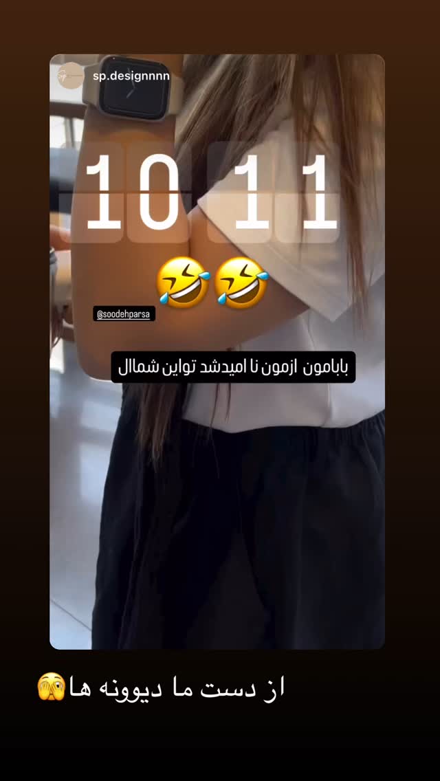  جدید ترین استوری اینستاگرام سوده پارسا