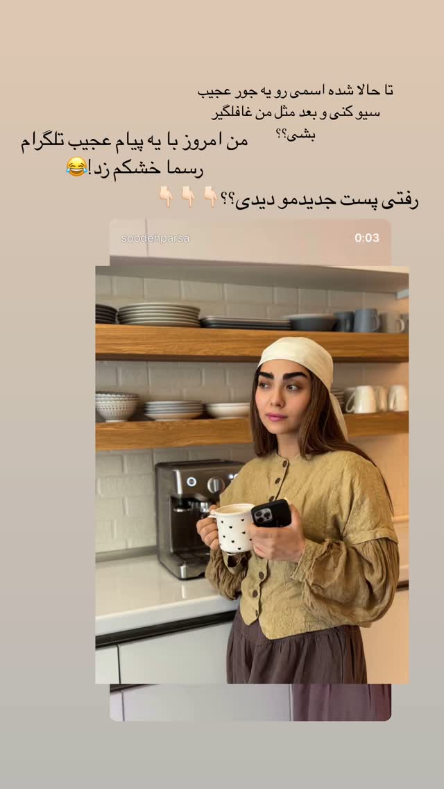  جدید ترین استوری اینستاگرام سوده پارسا