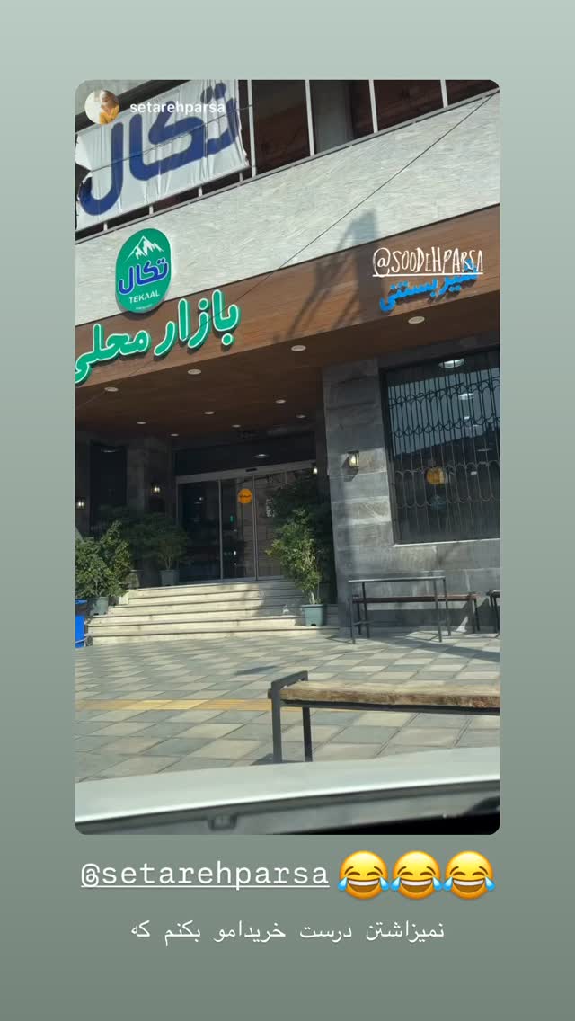  جدید ترین استوری اینستاگرام سوده پارسا