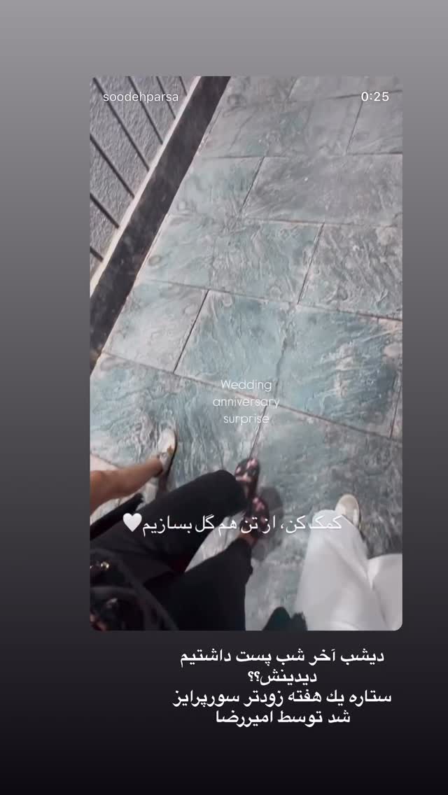  جدید ترین استوری اینستاگرام سوده پارسا