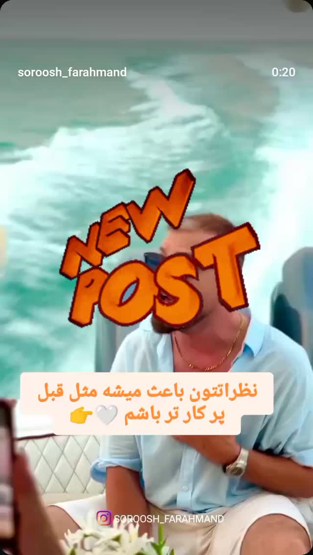  جدید ترین استوری اینستاگرام سروش فرهمند