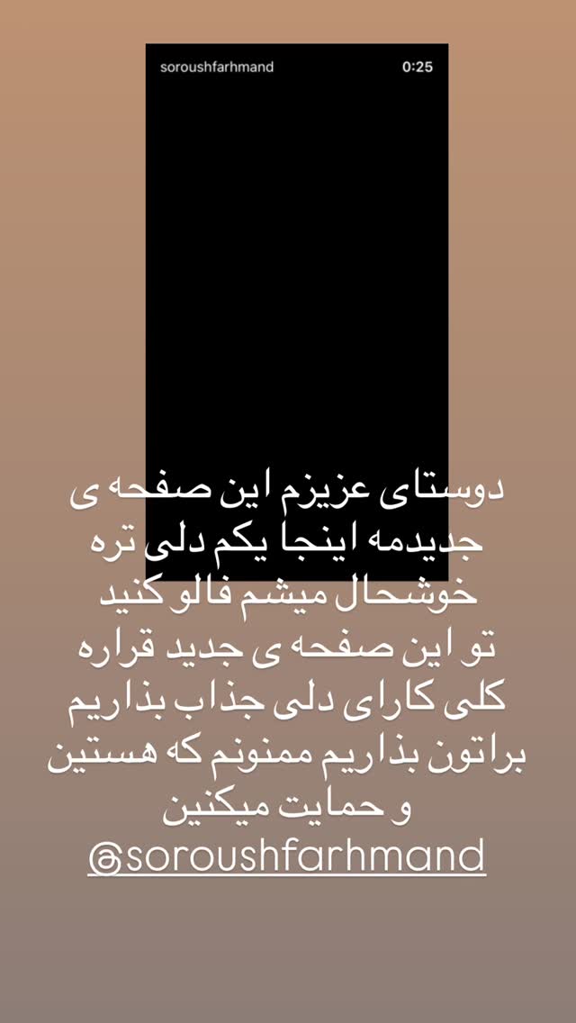  جدید ترین استوری اینستاگرام سروش فرهمند