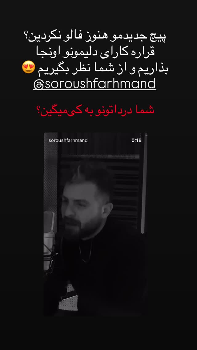  جدید ترین استوری اینستاگرام سروش فرهمند