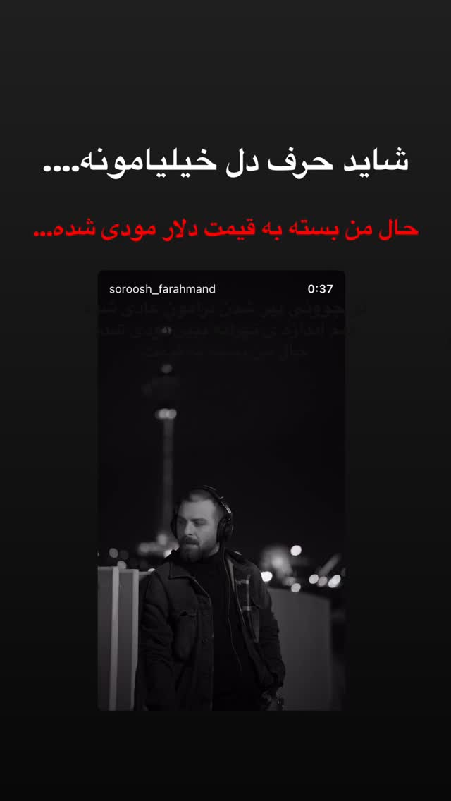  جدید ترین استوری اینستاگرام سروش فرهمند