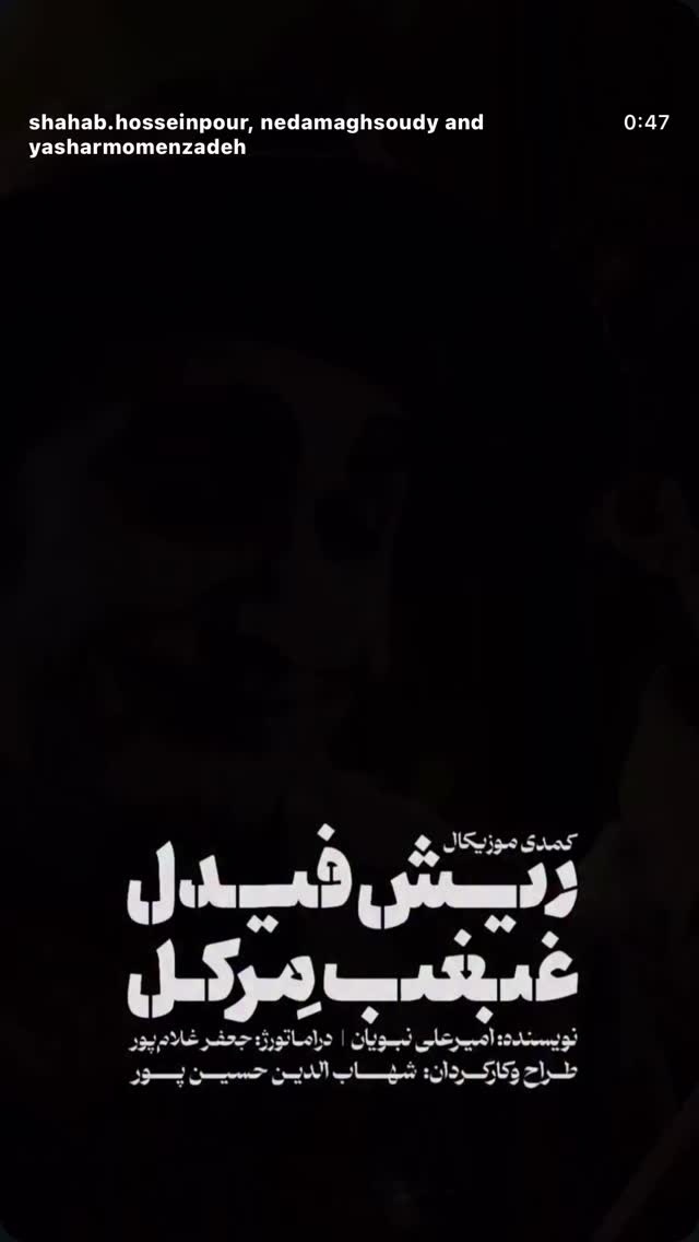  جدید ترین استوری اینستاگرام سروش جمشیدی