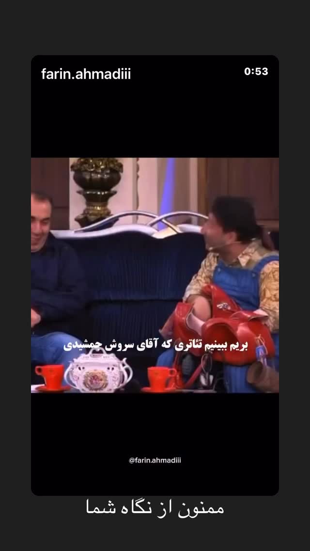  جدید ترین استوری اینستاگرام سروش جمشیدی