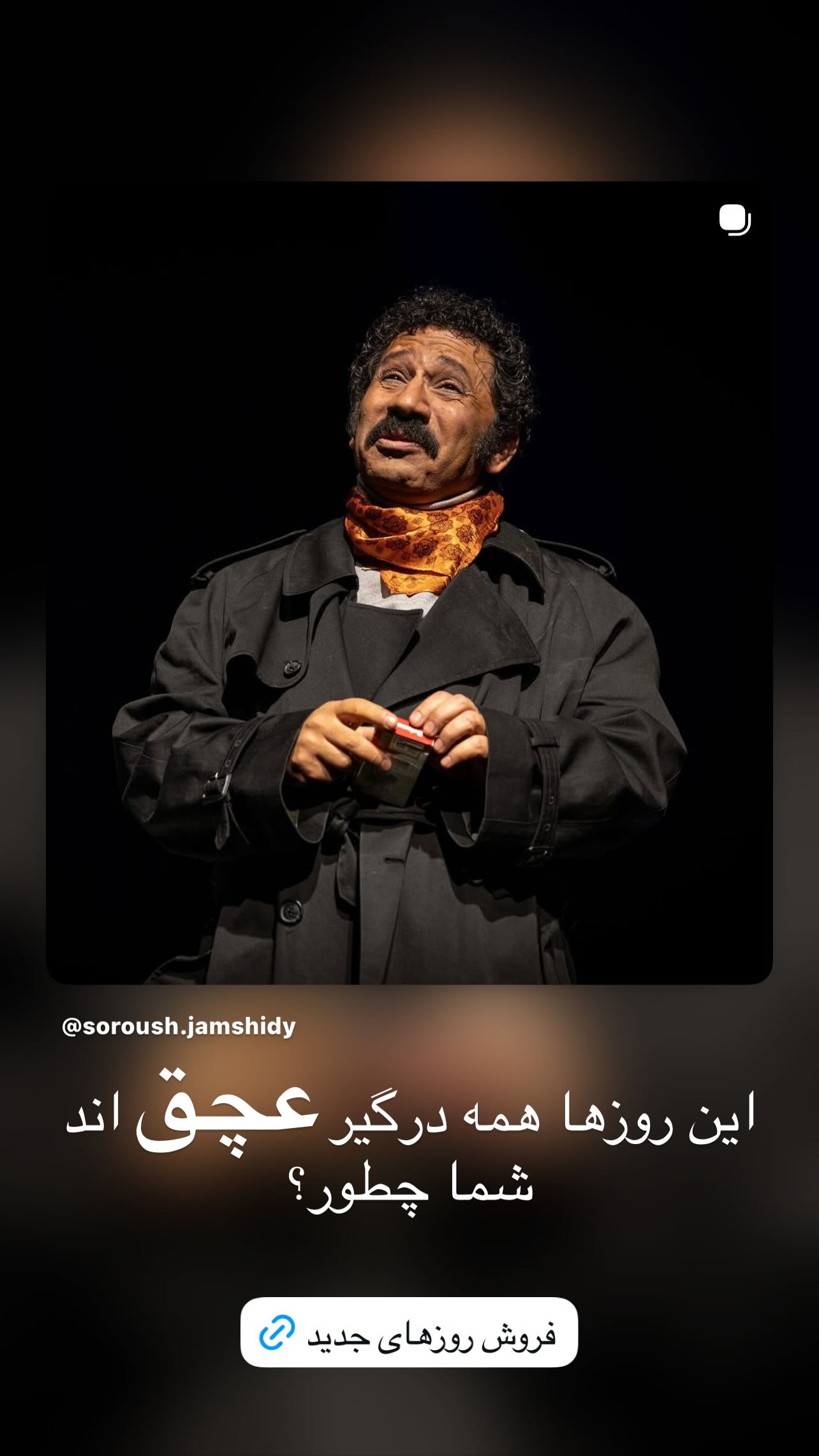  جدید ترین استوری اینستاگرام سروش جمشیدی
