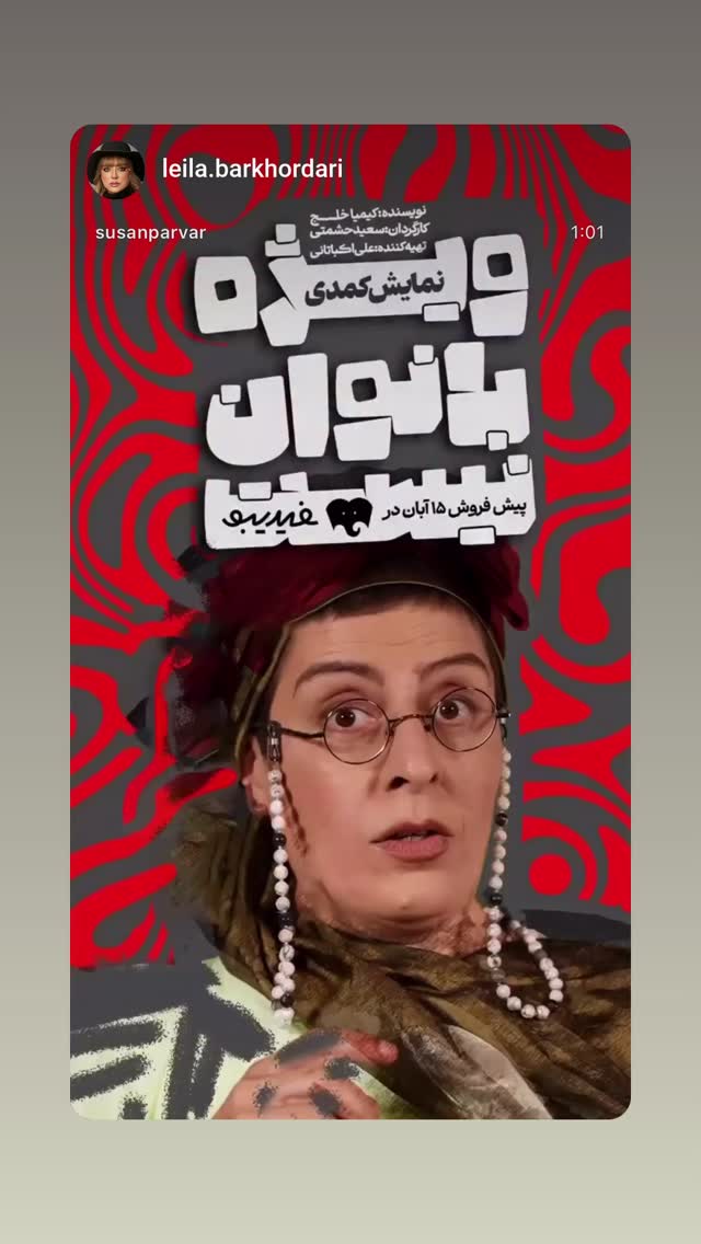  جدید ترین استوری اینستاگرام سوسن پرور