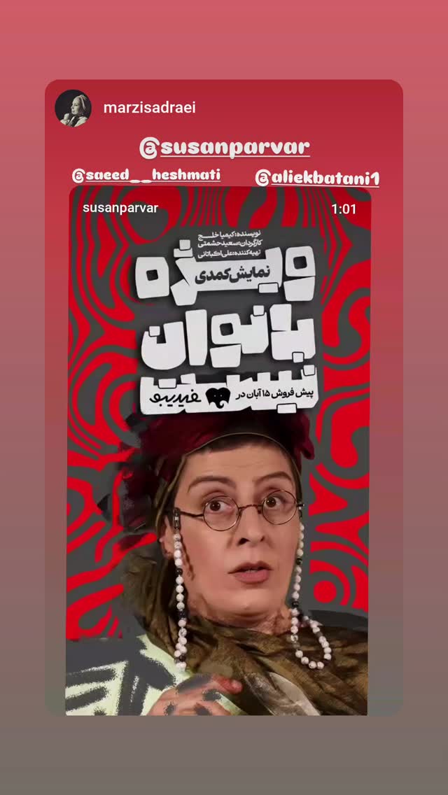  جدید ترین استوری اینستاگرام سوسن پرور