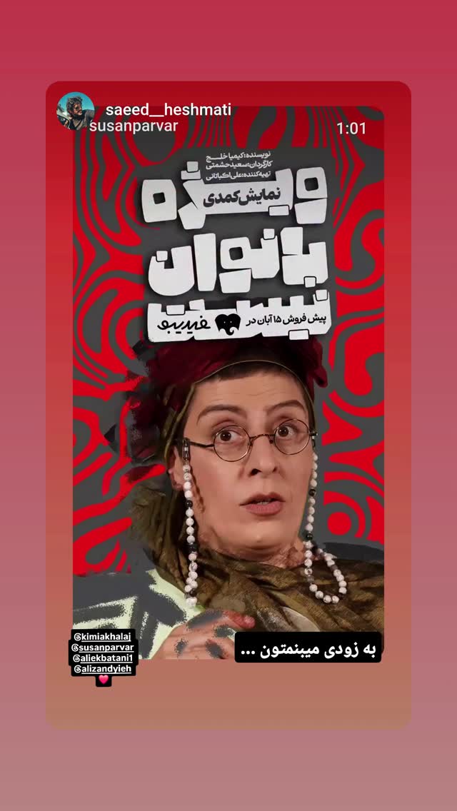  جدید ترین استوری اینستاگرام سوسن پرور