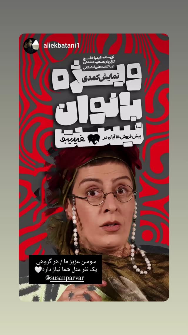  جدید ترین استوری اینستاگرام سوسن پرور
