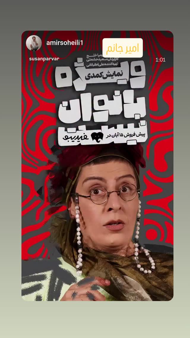  جدید ترین استوری اینستاگرام سوسن پرور