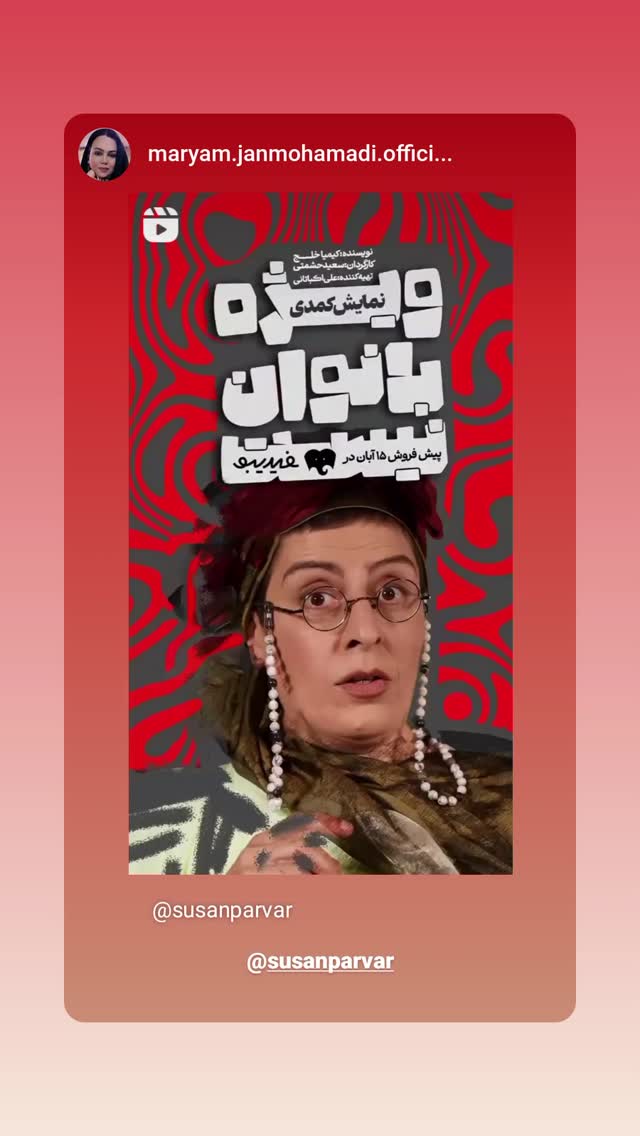  جدید ترین استوری اینستاگرام سوسن پرور