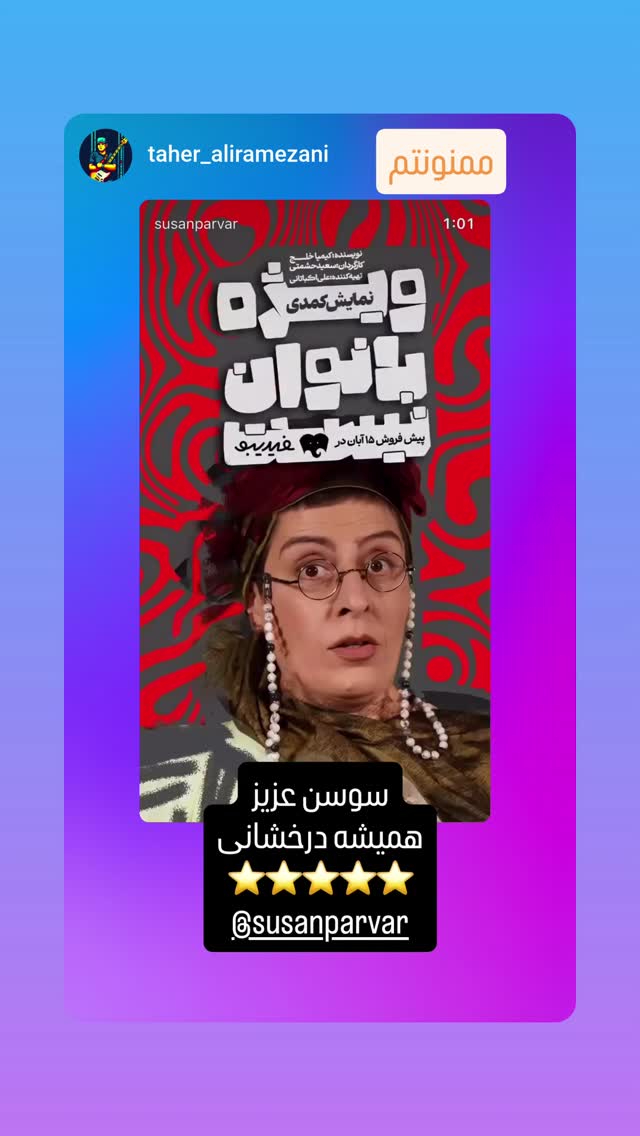  جدید ترین استوری اینستاگرام سوسن پرور