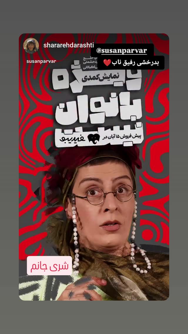  جدید ترین استوری اینستاگرام سوسن پرور