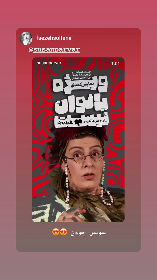  جدید ترین استوری اینستاگرام سوسن پرور