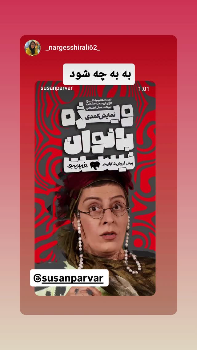  جدید ترین استوری اینستاگرام سوسن پرور