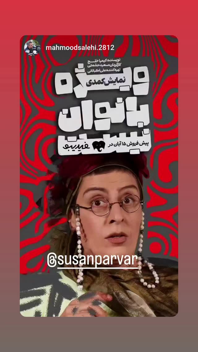  جدید ترین استوری اینستاگرام سوسن پرور