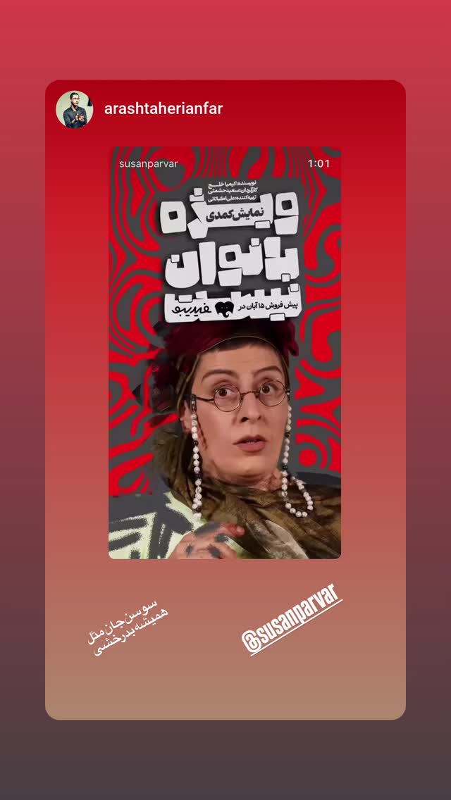 جدید ترین استوری اینستاگرام سوسن پرور