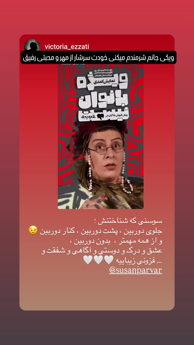  جدید ترین استوری اینستاگرام سوسن پرور