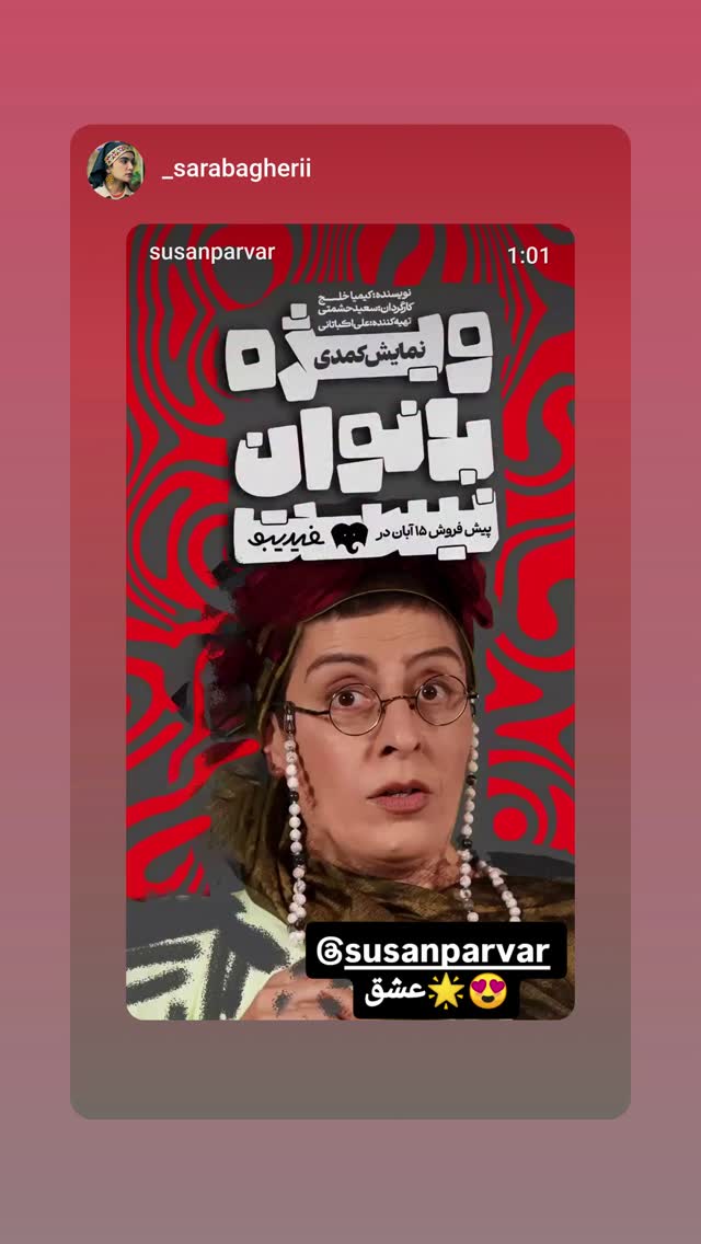  جدید ترین استوری اینستاگرام سوسن پرور
