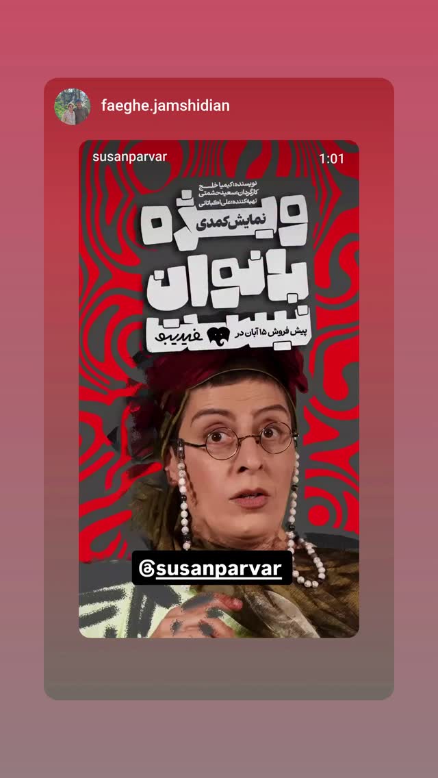  جدید ترین استوری اینستاگرام سوسن پرور