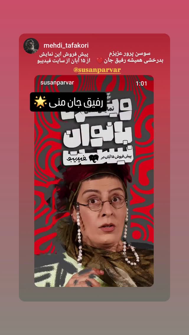 جدید ترین استوری اینستاگرام سوسن پرور