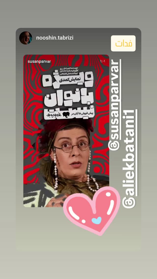  جدید ترین استوری اینستاگرام سوسن پرور