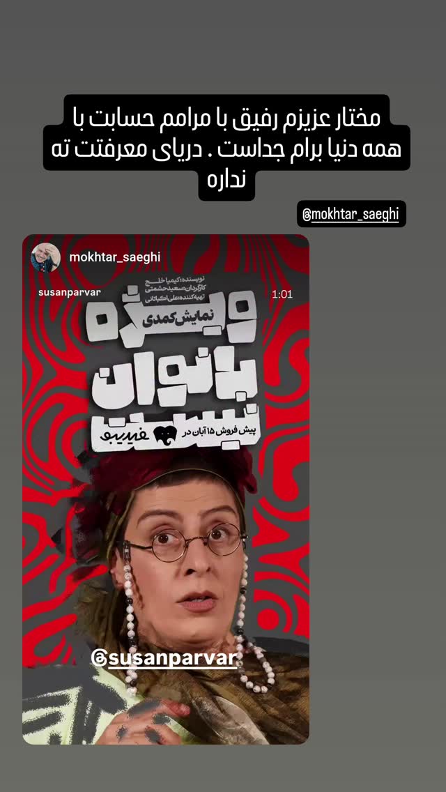  جدید ترین استوری اینستاگرام سوسن پرور