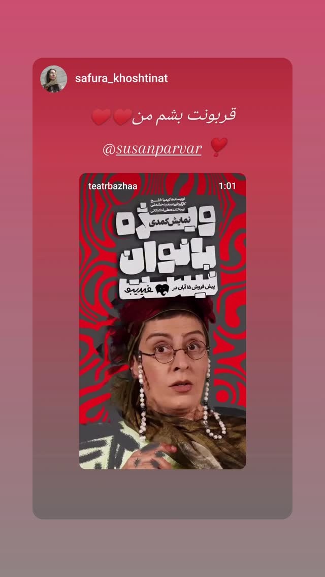  جدید ترین استوری اینستاگرام سوسن پرور