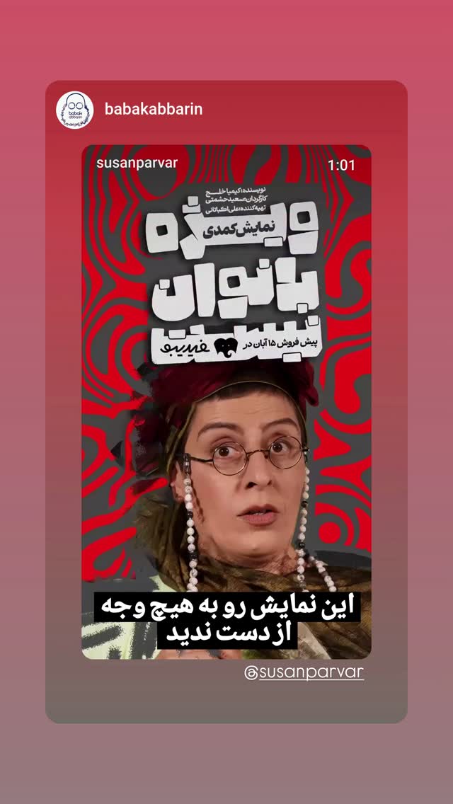  جدید ترین استوری اینستاگرام سوسن پرور