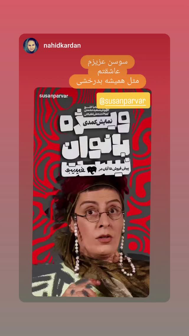  جدید ترین استوری اینستاگرام سوسن پرور