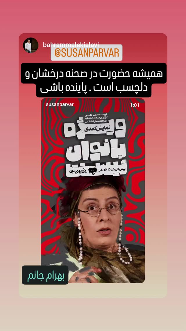  جدید ترین استوری اینستاگرام سوسن پرور