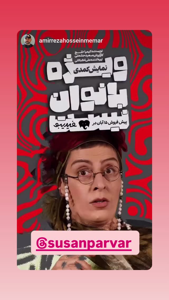  جدید ترین استوری اینستاگرام سوسن پرور