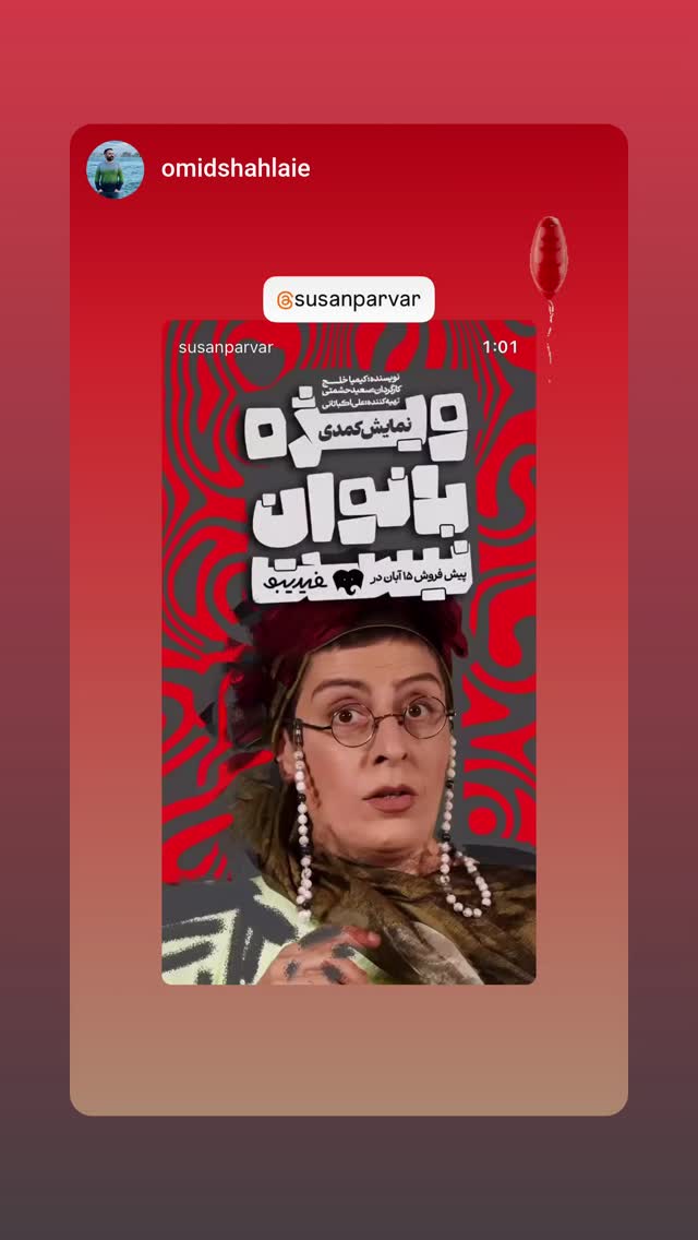  جدید ترین استوری اینستاگرام سوسن پرور