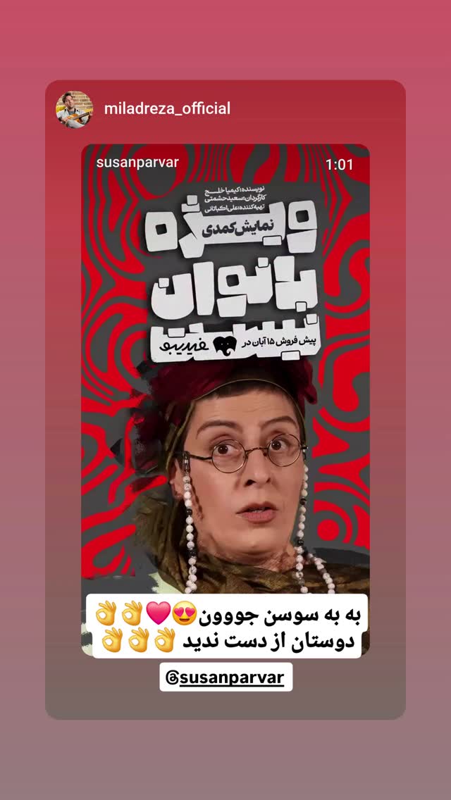  جدید ترین استوری اینستاگرام سوسن پرور