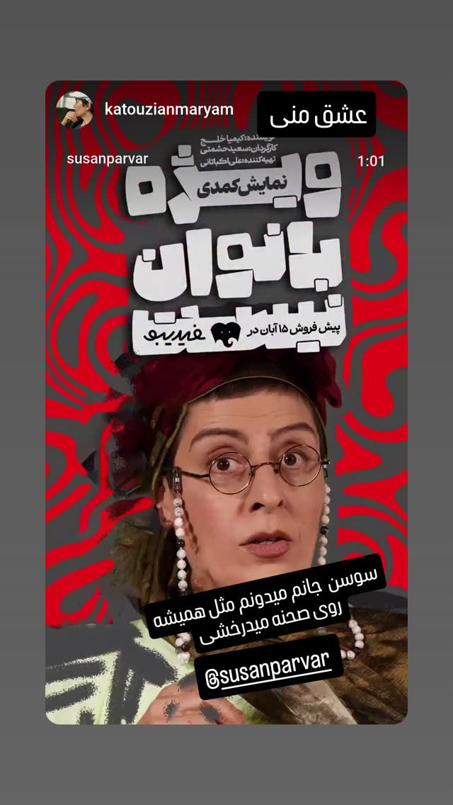  جدید ترین استوری اینستاگرام سوسن پرور