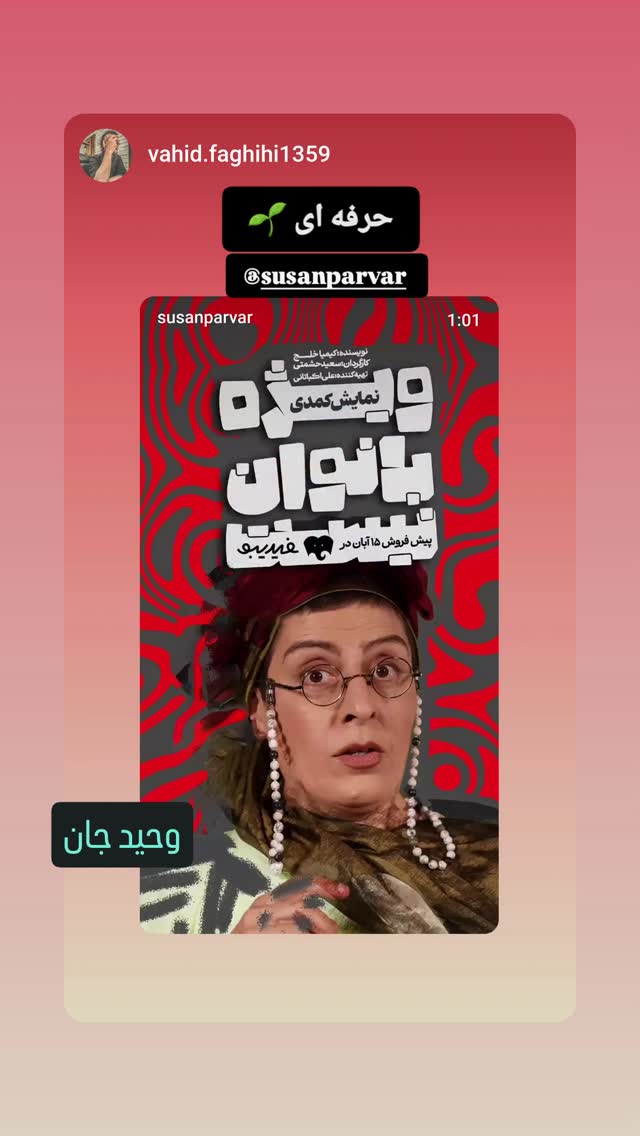  جدید ترین استوری اینستاگرام سوسن پرور