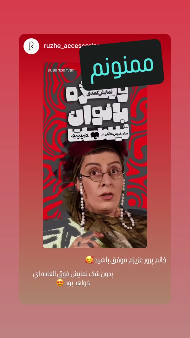 جدید ترین استوری اینستاگرام سوسن پرور