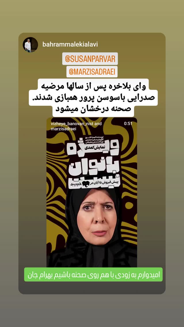  جدید ترین استوری اینستاگرام سوسن پرور