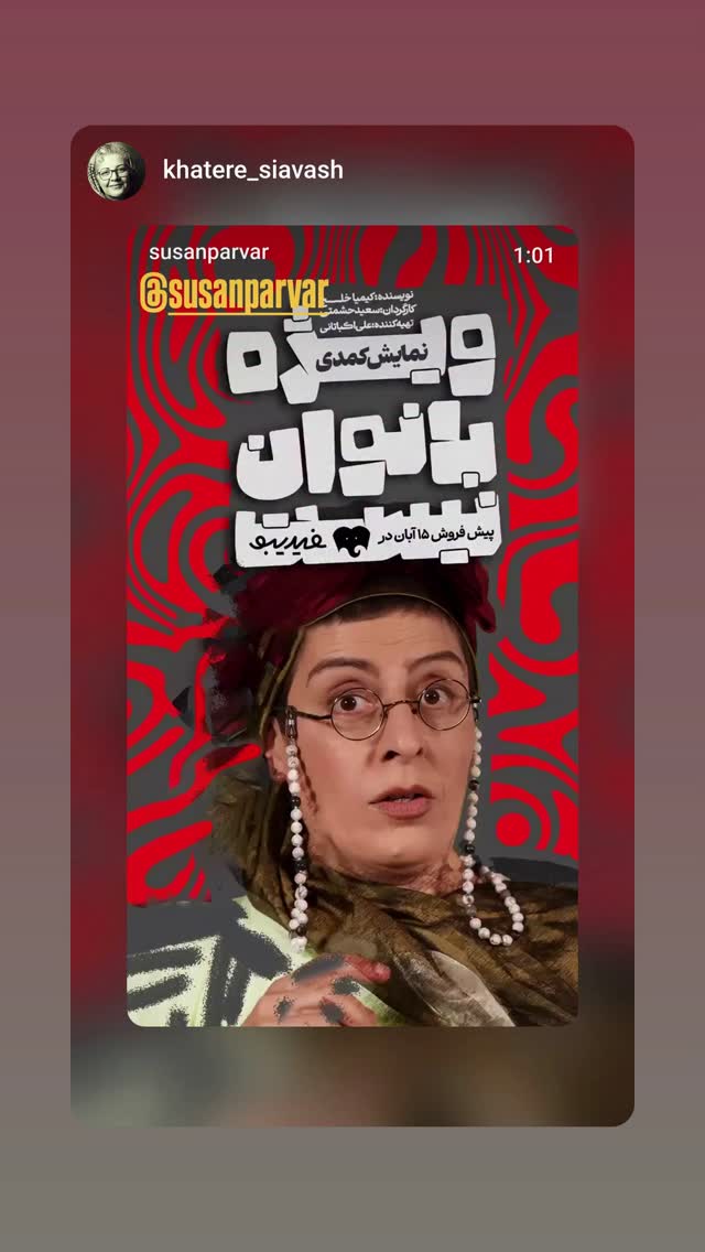  جدید ترین استوری اینستاگرام سوسن پرور