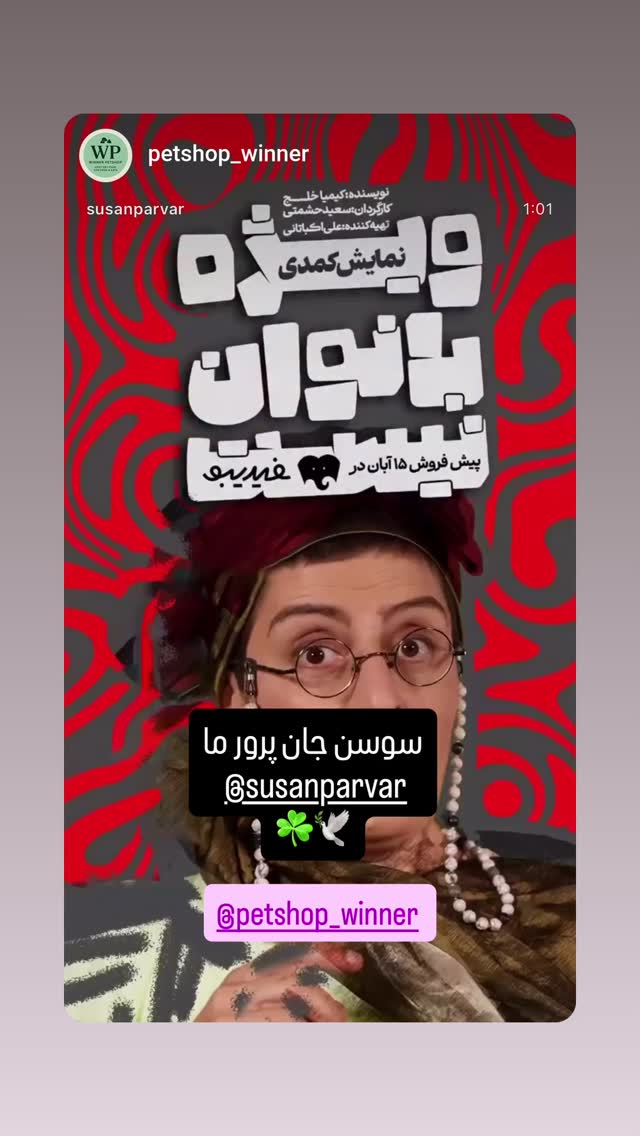  جدید ترین استوری اینستاگرام سوسن پرور